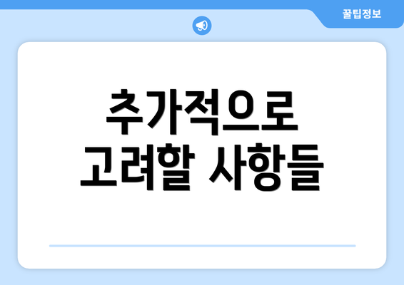 추가적으로 고려할 사항들