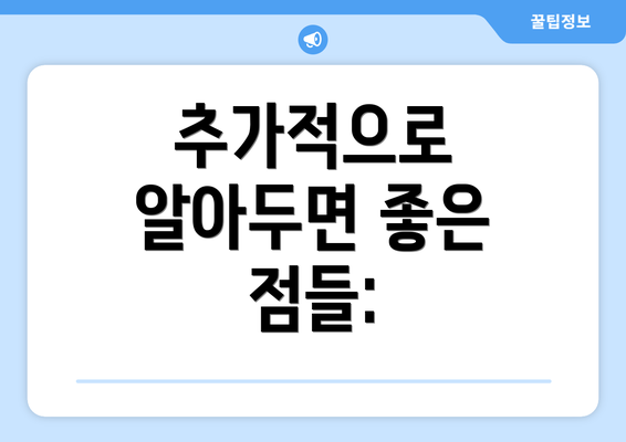 추가적으로 알아두면 좋은 점들: