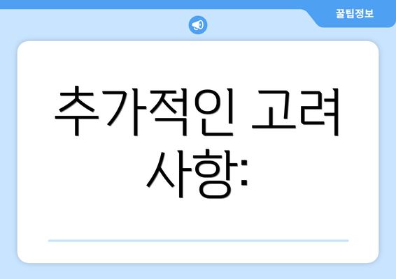 추가적인 고려 사항: