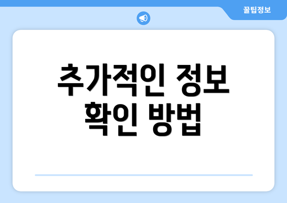 추가적인 정보 확인 방법