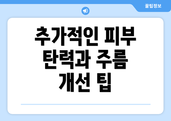 추가적인 피부 탄력과 주름 개선 팁