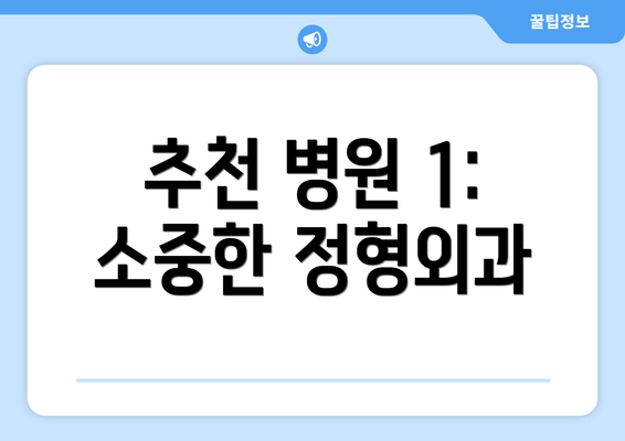 추천 병원 1: 소중한 정형외과