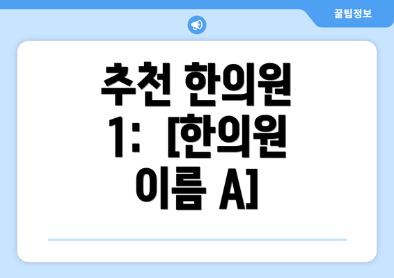 추천 한의원 1:  [한의원 이름 A]