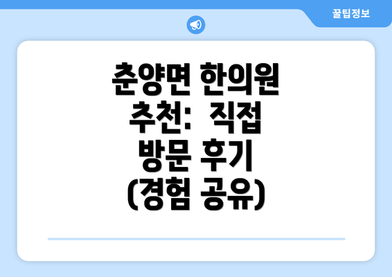 춘양면 한의원 추천:  직접 방문 후기 (경험 공유)