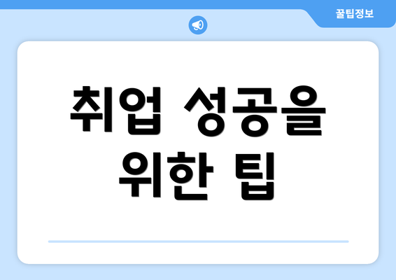 취업 성공을 위한 팁