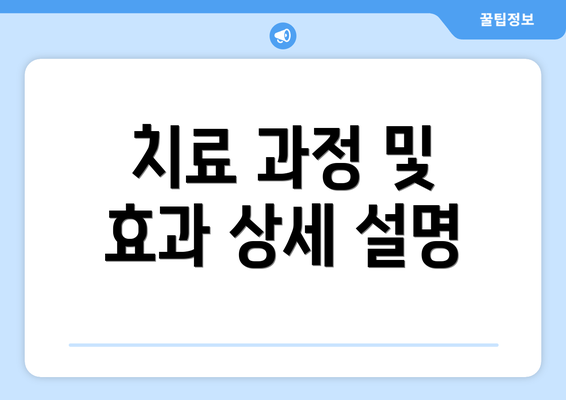 치료 과정 및 효과 상세 설명