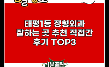 태평1동 정형외과 잘하는 곳 추천 직접간 후기 TOP3