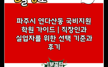 파주시 연다산동 국비지원 학원 가이드 | 직장인과 실업자를 위한 선택 기준과 후기