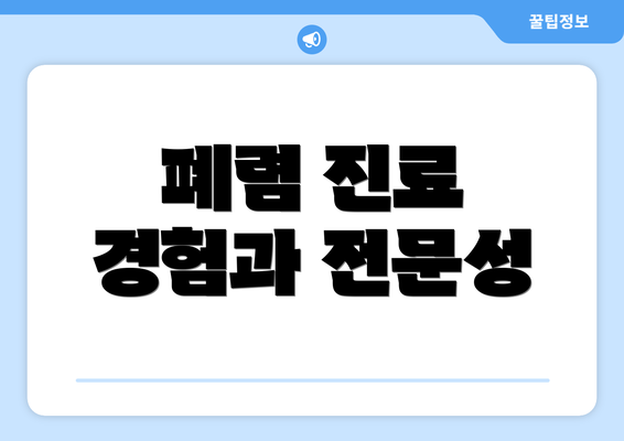 폐렴 진료 경험과 전문성