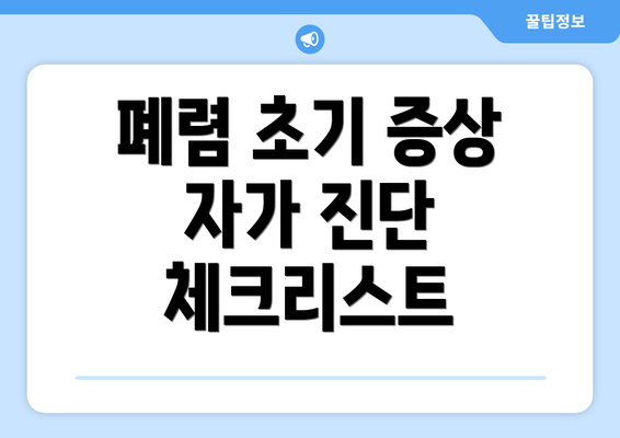 폐렴 초기 증상 자가 진단 체크리스트