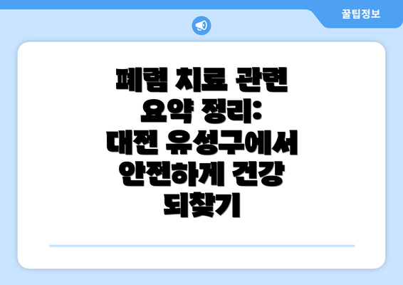 폐렴 치료 관련 요약 정리: 대전 유성구에서 안전하게 건강 되찾기