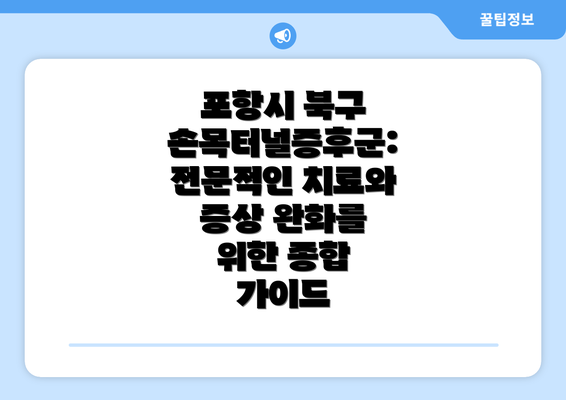 포항시 북구 손목터널증후군: 전문적인 치료와 증상 완화를 위한 종합 가이드