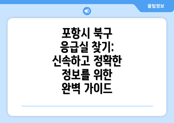 포항시 북구 응급실 찾기: 신속하고 정확한 정보를 위한 완벽 가이드