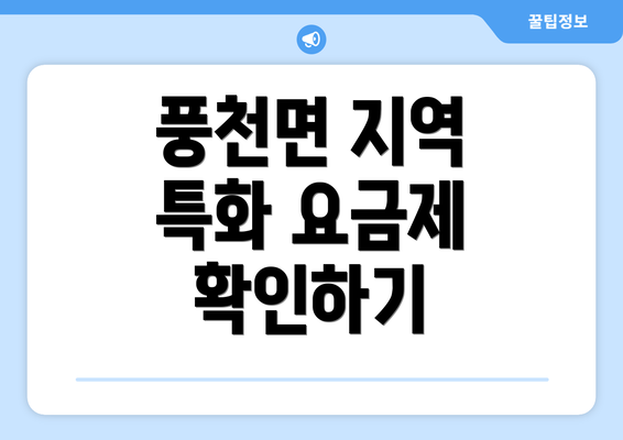 풍천면 지역 특화 요금제 확인하기