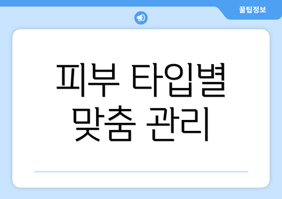 피부 타입별 맞춤 관리