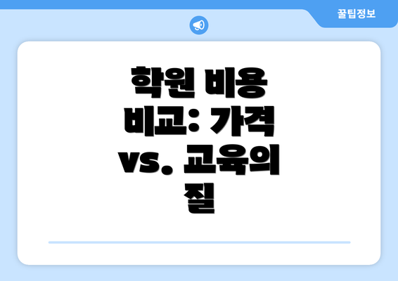 학원 비용 비교: 가격 vs. 교육의 질