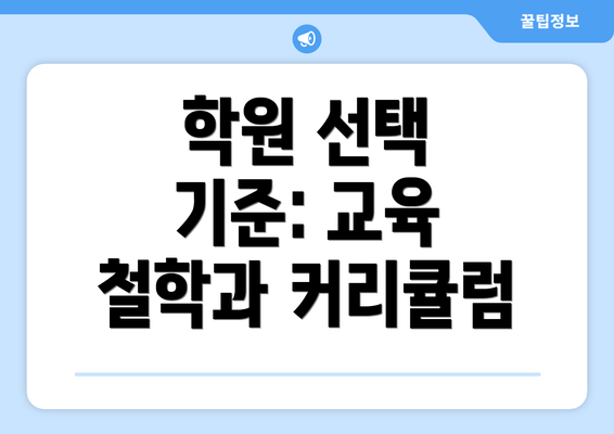 학원 선택 기준: 교육 철학과 커리큘럼