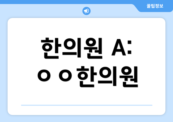 한의원 A: ㅇㅇ한의원