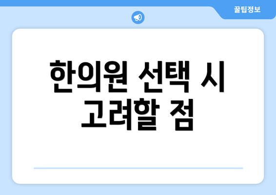 한의원 선택 시 고려할 점