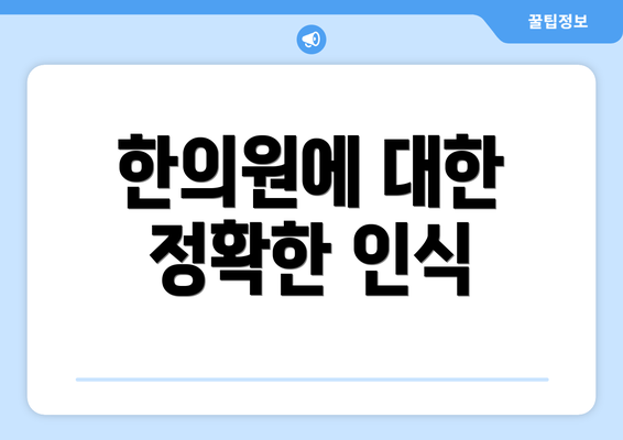 한의원에 대한 정확한 인식