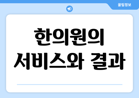 한의원의 서비스와 결과