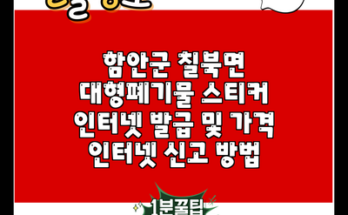 함안군 칠북면 대형폐기물 스티커 인터넷 발급 및 가격 인터넷 신고 방법