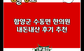 함양군 수동면 한의원 내돈내산 후기 추천