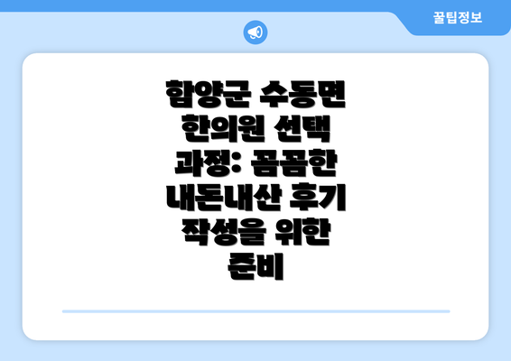 함양군 수동면 한의원 선택 과정: 꼼꼼한 내돈내산 후기 작성을 위한 준비