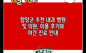 함양군 추천 내과 병원 및 의원, 이용 후기와 야간 진료 안내