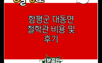 함평군 대동면 철학관 비용 및 후기