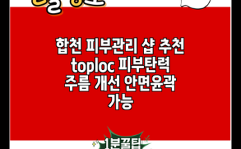 합천 피부관리 샵 추천 toploc 피부탄력 주름 개선 안면윤곽 가능