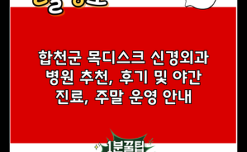 합천군 목디스크 신경외과 병원 추천, 후기 및 야간 진료, 주말 운영 안내