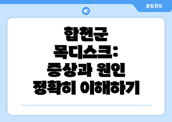 합천군 목디스크: 증상과 원인 정확히 이해하기