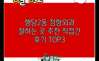 행당2동 정형외과 잘하는 곳 추천 직접간 후기 TOP3