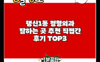 행신1동 정형외과 잘하는 곳 추천 직접간 후기 TOP3