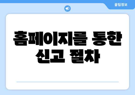 홈페이지를 통한 신고 절차