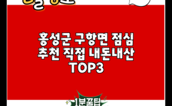 홍성군 구항면 점심 추천 직접 내돈내산 TOP3