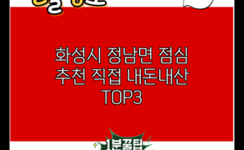 화성시 정남면 점심 추천 직접 내돈내산 TOP3