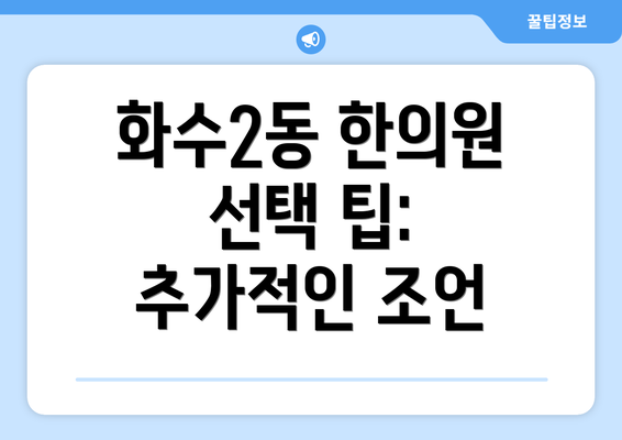 화수2동 한의원 선택 팁: 추가적인 조언