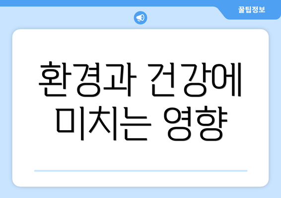 환경과 건강에 미치는 영향