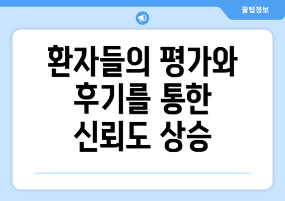 환자들의 평가와 후기를 통한 신뢰도 상승