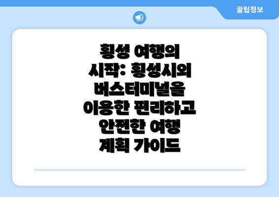 횡성 여행의 시작: 횡성시외버스터미널을 이용한 편리하고 안전한 여행 계획 가이드