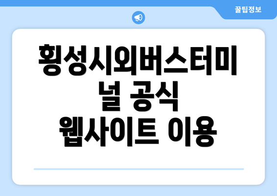 횡성시외버스터미널 공식 웹사이트 이용