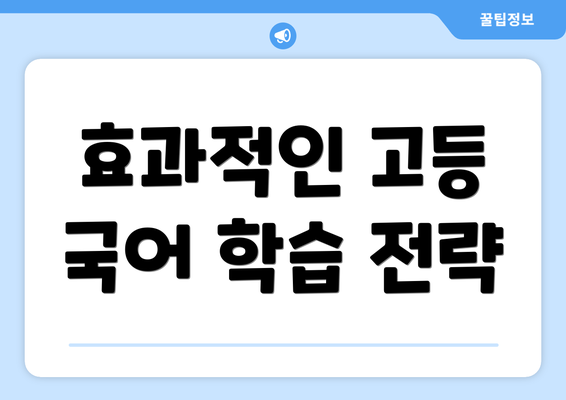 효과적인 고등 국어 학습 전략