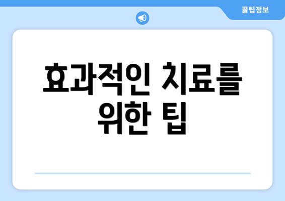 효과적인 치료를 위한 팁