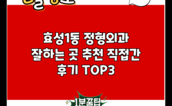 효성1동 정형외과 잘하는 곳 추천 직접간 후기 TOP3