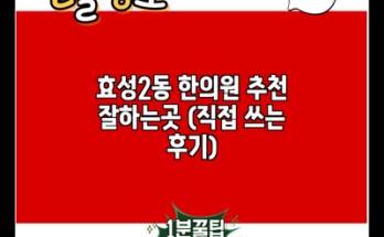 효성2동 한의원 추천 잘하는곳 (직접 쓰는 후기)