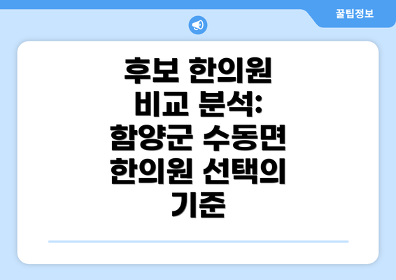 후보 한의원 비교 분석: 함양군 수동면 한의원 선택의 기준