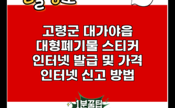 고령군 대가야읍 대형폐기물 스티커 인터넷 발급 및 가격 인터넷 신고 방법