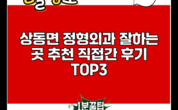 상동면 정형외과 잘하는 곳 추천 직접간 후기 TOP3